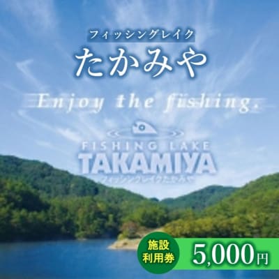 フィッシングレイクたかみや 5,000円施設利用券 チケット 釣り場[No5895-0828]