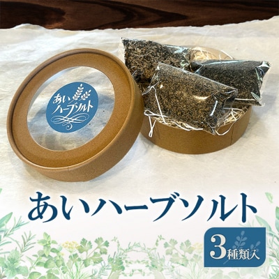あいハーブソルト 3種類入 ハーブソルト 塩 ハーブ塩 調味料[No5895-0826]