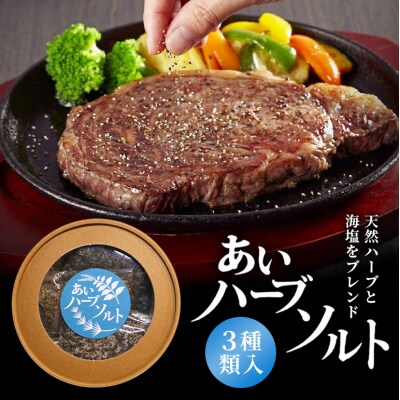 あいハーブソルト 3種類入 ハーブソルト 塩 ハーブ塩 調味料[No5895-0826]