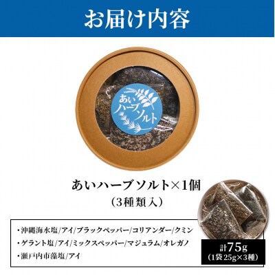 あいハーブソルト 3種類入 ハーブソルト 塩 ハーブ塩 調味料[No5895-0826]