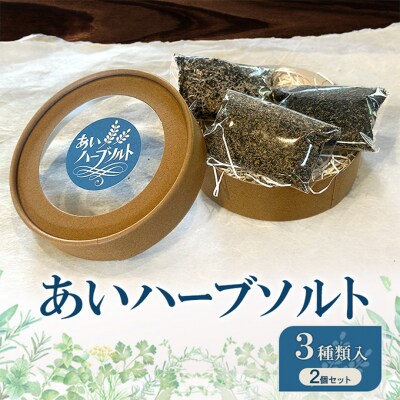 あいハーブソルト 3種類入 2個セット ハーブソルト 塩 ハーブ塩 調味料[No5895-0827]