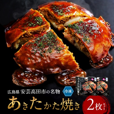 あきたかた焼き 2枚セットご当地グルメ お好み焼き セット 冷凍 広島[No5895-0821]