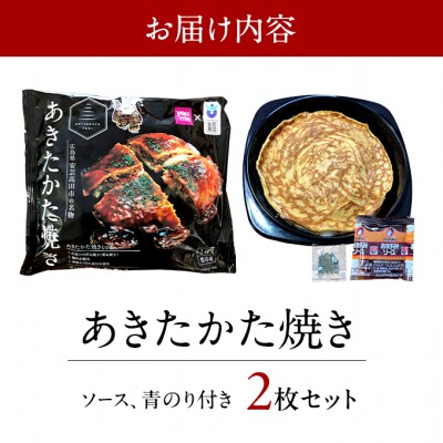 あきたかた焼き 2枚セットご当地グルメ お好み焼き セット 冷凍 広島[No5895-0821]