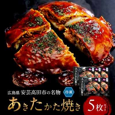 あきたかた焼き 5枚セットご当地グルメ お好み焼き セット 冷凍 広島[No5895-0822]