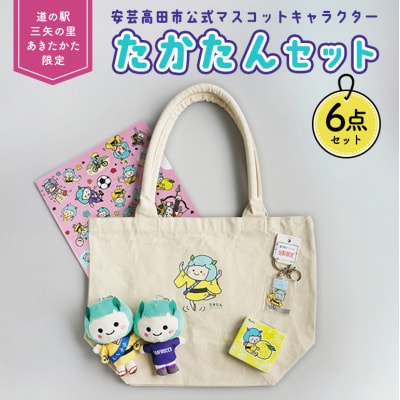 道の駅オリジナル たかたんセット ご当地キャラ たかたん セット[No5895-0831]