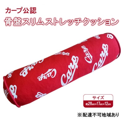 カープ公認 骨盤スリムストレッチクッション 猫背 巻き肩 肩甲骨 [No5895-0823]