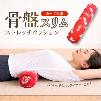 カープ公認 骨盤スリムストレッチクッション 猫背 巻き肩 肩甲骨 [No5895-0823]