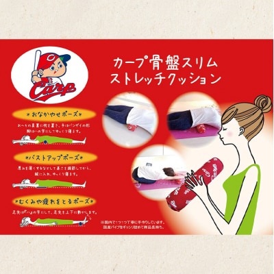 カープ公認 骨盤スリムストレッチクッション 猫背 巻き肩 肩甲骨 [No5895-0823]