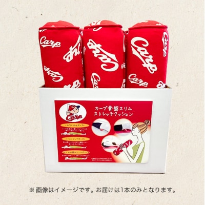 カープ公認 骨盤スリムストレッチクッション 猫背 巻き肩 肩甲骨 [No5895-0823]