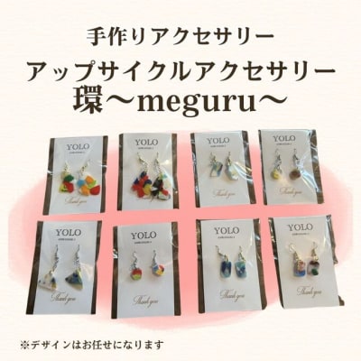 フリースクールYOLOを応援!アップサイクルアクセサリー 環[No5895-0849]