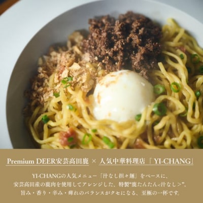 鹿たんたん〈汁なし〉 4食セット[No.5895-0841]