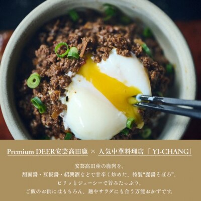 鹿醤そぼろ　4人前300g×2食分[No.5895-0843]