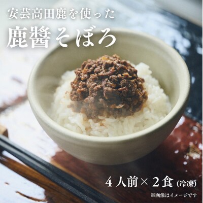 鹿醤そぼろ　4人前300g×2食分[No.5895-0843]