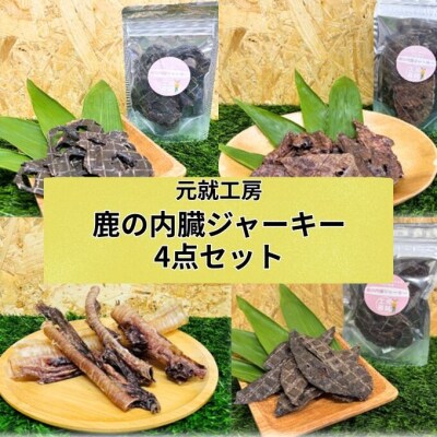 鹿の内臓ジャーキー4点セット 犬 犬用 おやつ 鹿肉 内臓 ジャーキー[No5895-0844]