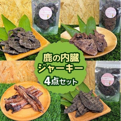 鹿の内臓ジャーキー4点セット 犬 犬用 おやつ 鹿肉 内臓 ジャーキー[No5895-0844]