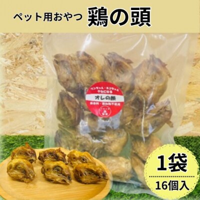 鶏の頭(16個入) 犬 犬用 おやつ 鶏肉 頭 ジャーキー 干肉 干し肉[No5895-0845]