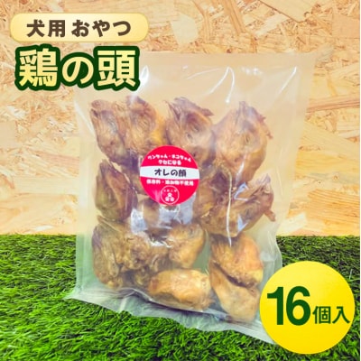 鶏の頭(16個入) 犬 犬用 おやつ 鶏肉 頭 ジャーキー 干肉 干し肉[No5895-0845]