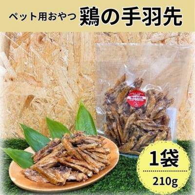 鶏の手羽先(210g) 犬 犬用 おやつ 鶏肉 手羽先 ジャーキー 干肉[No5895-0846]
