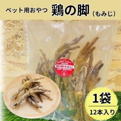 鶏の脚(もみじ) 12本入 犬 犬用 おやつ 鶏肉 脚 ジャーキー 干肉[No5895-0847]