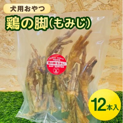 鶏の脚(もみじ) 12本入 犬 犬用 おやつ 鶏肉 脚 ジャーキー 干肉[No5895-0847]