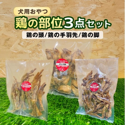 鶏の部位 3点セット 犬 犬用 おやつ 鶏肉 脚 ジャーキー 干肉 干し肉[No5895-0848]
