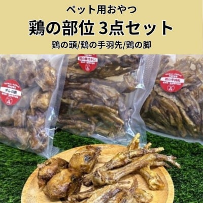 鶏の部位 3点セット 犬 犬用 おやつ 鶏肉 脚 ジャーキー 干肉 干し肉[No5895-0848]