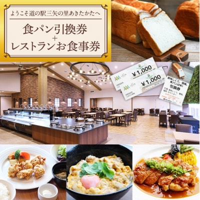 道の駅三矢の里あきたかた 美味しくて懺悔 食パン引換券+レストランお食事券[No5895-0834]
