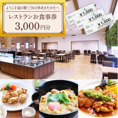 道の駅三矢の里あきたかた ファーマーズレストラン お食事券 3000円分[No5895-0835]