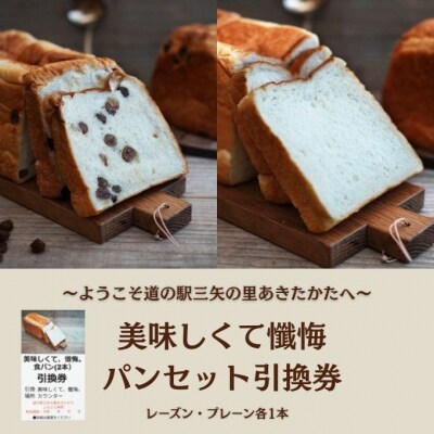 道の駅三矢の里あきたかた  美味しくて懺悔 パンセット 引換券[No5895-0836]