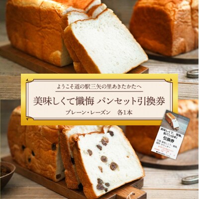 道の駅三矢の里あきたかた  美味しくて懺悔 パンセット 引換券[No5895-0836]