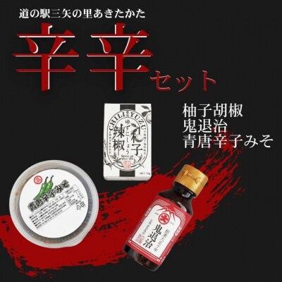 道の駅 三矢の里 あきたかた 辛辛セット 辛い 調味料 詰め合わせ セット[No5895-0838]