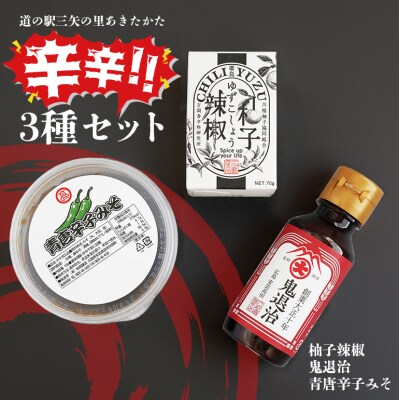 道の駅 三矢の里 あきたかた 辛辛セット 辛い 調味料 詰め合わせ セット[No5895-0838]