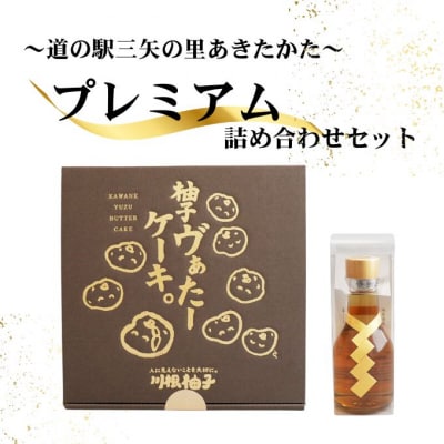 道の駅 三矢の里 あきたかた プレミアム詰合せ ケーキ 浄酎 詰合せ[No5895-0839]