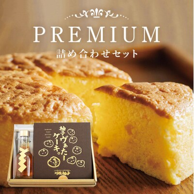 道の駅 三矢の里 あきたかた プレミアム詰合せ ケーキ 浄酎 詰合せ[No5895-0839]