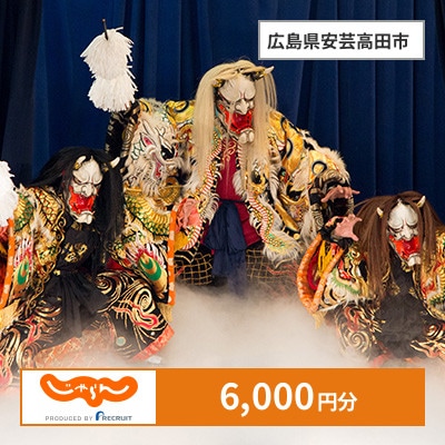 【じゃらんふるさと納税クーポン】 広島県安芸高田市でつかえる6,000円 クーポン