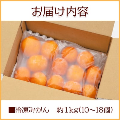 冷凍みかん 1kg 国産 蜜柑 ミカン 山北みかん eh-0038