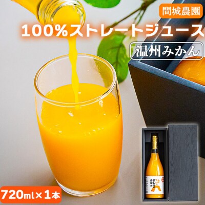 間城農園 100%ストレートジュース(温州みかん)720ml 1本 無添加 ms-0037