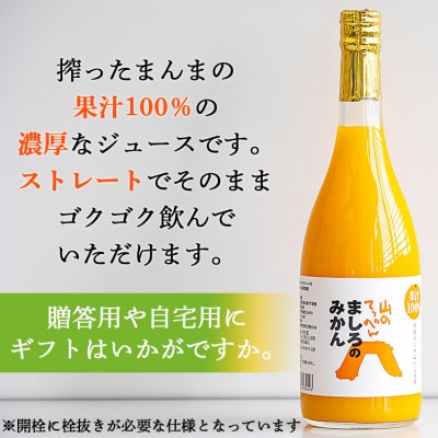 間城農園 100%ストレートジュース(温州みかん)720ml 1本 無添加 ms-0037