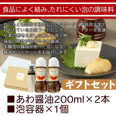 醤油 泡になる調味料 あわ醤油 2本(200ml×2) ギフトセット 減塩 aw-0003