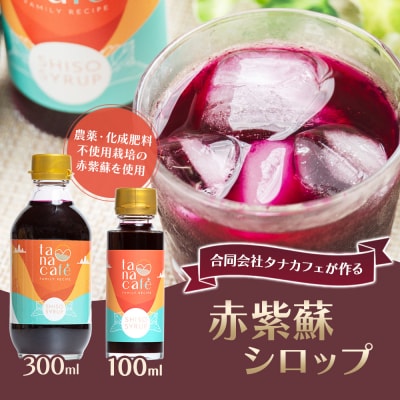 赤紫蘇シロップ100ml(2本) tc-0025