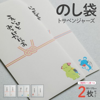 のし袋 2枚 トサベンジャーズ ii-0001