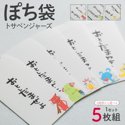 ポチ袋 5枚セット トサベンジャーズ ii-0002