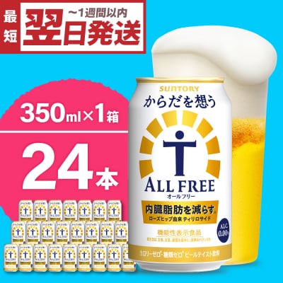 サントリー からだを想う オールフリー 350ml×24本 ch016-017rr
