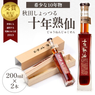 諸井醸造 《10年熟成》秋田 しょっつる「十年熟仙」200ml×2本[No.5605-0012]