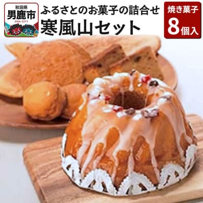 ふるさとのお菓子の詰合せ 寒風山セット 焼菓子 秋田県 男鹿市|23_bon-010101
