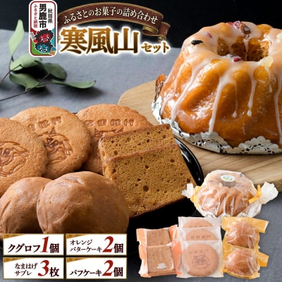 ふるさとのお菓子の詰合せ 寒風山セット 焼菓子 秋田県 男鹿市|23_bon-010101