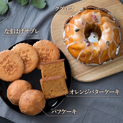 ふるさとのお菓子の詰合せ 寒風山セット 焼菓子 秋田県 男鹿市|23_bon-010101