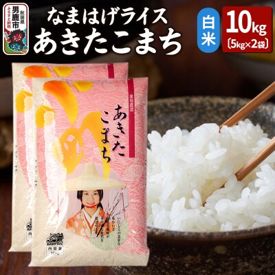 令和6年産なまはげライスあきたこまち白米10kg|23_ysu-311001a
