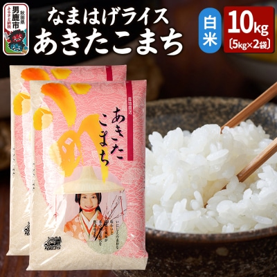 令和7年産なまはげライスあきたこまち白米10kg|23_ysu-311001a