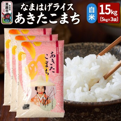 令和7年産なまはげライスあきたこまち白米15kg|23_ysu-311501a